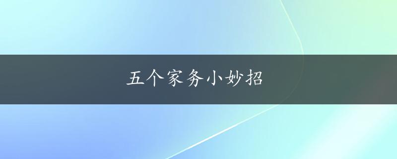 五个家务小妙招