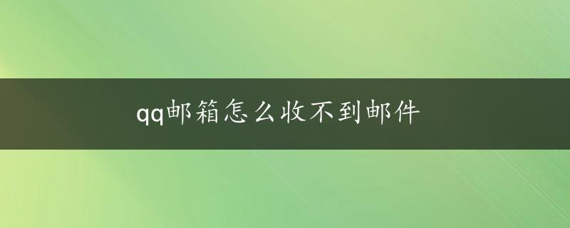 qq邮箱怎么收不到邮件