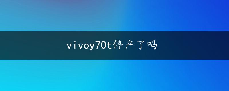 vivoy70t停产了吗