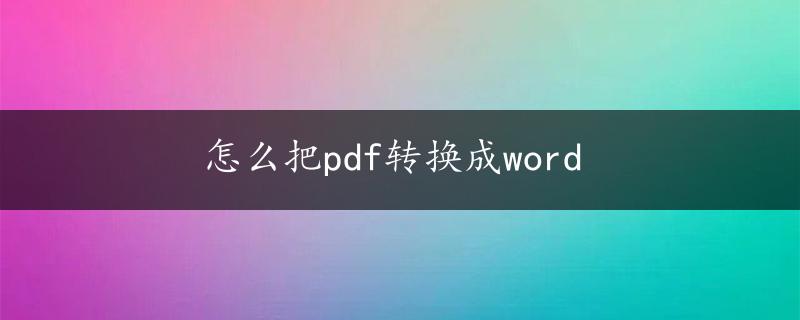 怎么把pdf转换成word