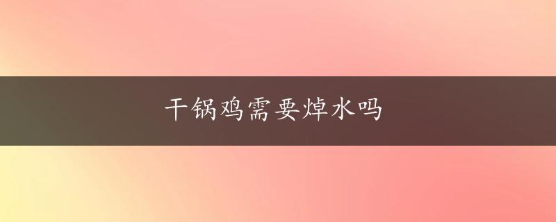 干锅鸡需要焯水吗