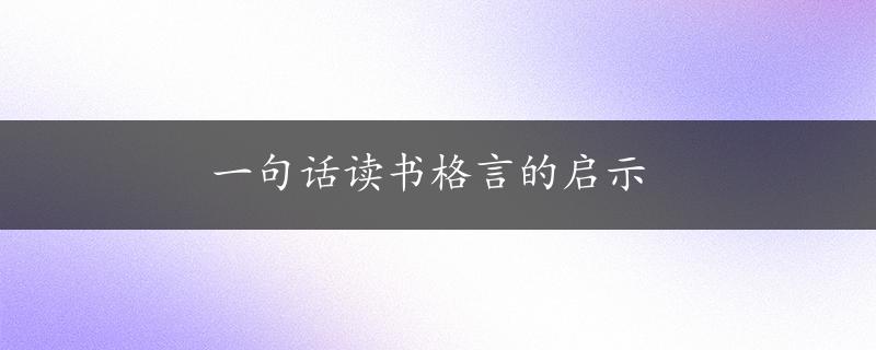 一句话读书格言的启示