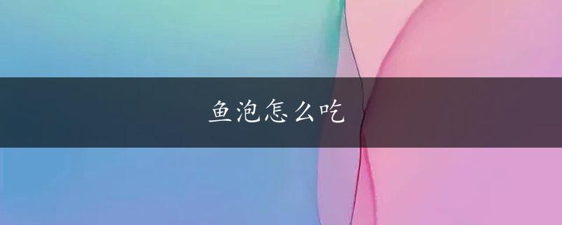 鱼泡怎么吃