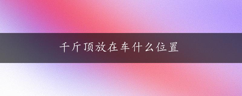 千斤顶放在车什么位置