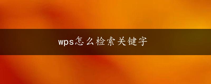 wps怎么检索关键字