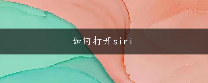 如何打开siri