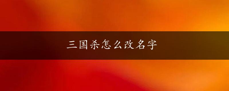 三国杀怎么改名字