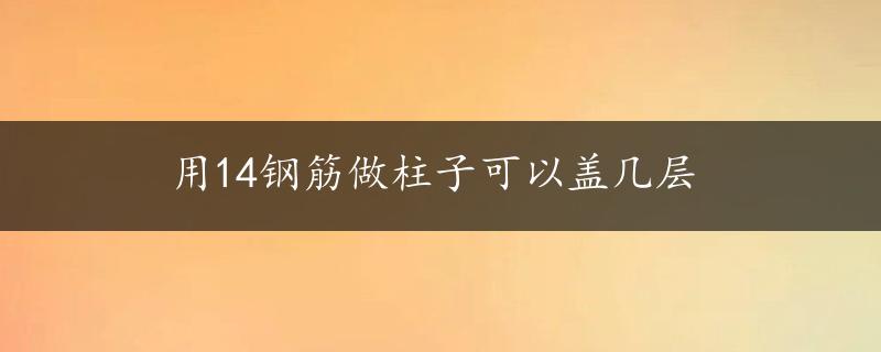 用14钢筋做柱子可以盖几层