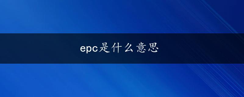 epc是什么意思