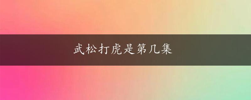 武松打虎是第几集