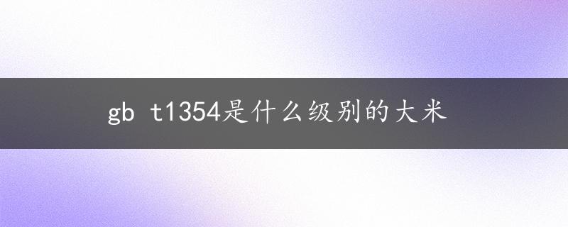 gb t1354是什么级别的大米