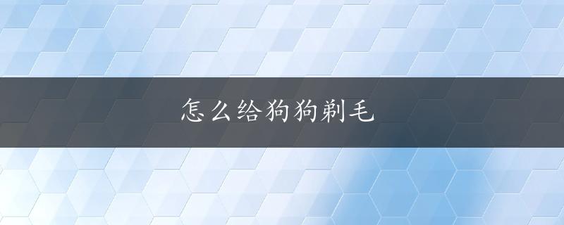 怎么给狗狗剃毛