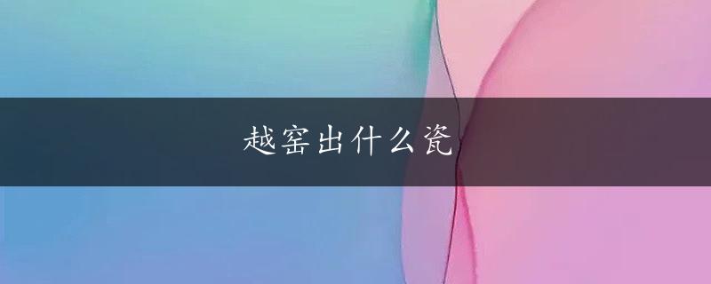 越窑出什么瓷