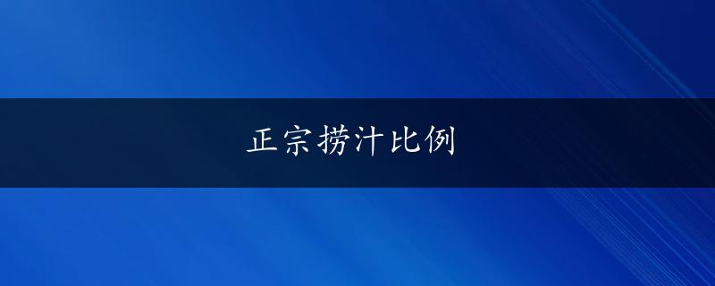 正宗捞汁比例