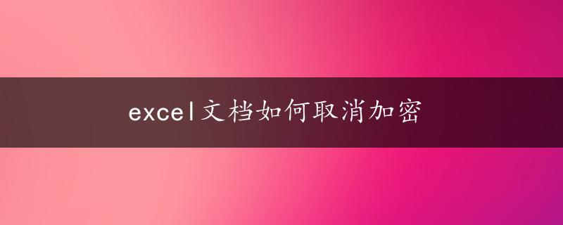 excel文档如何取消加密