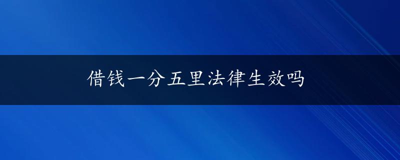 借钱一分五里法律生效吗