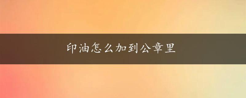 印油怎么加到公章里