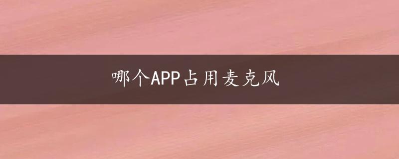 哪个APP占用麦克风