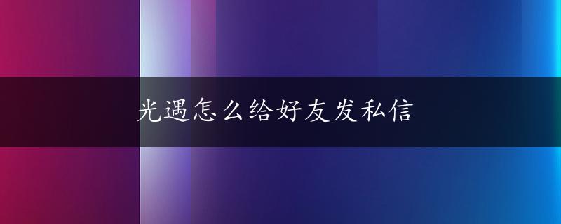 光遇怎么给好友发私信