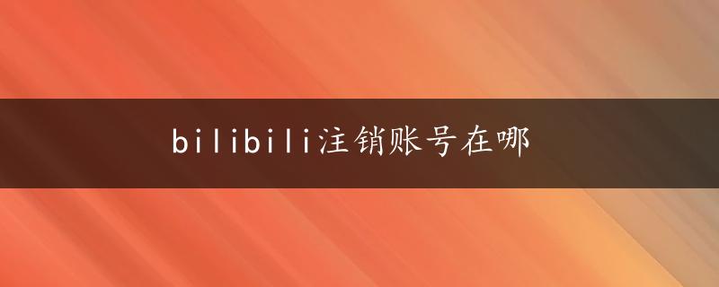 bilibili注销账号在哪