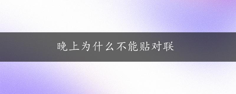 晚上为什么不能贴对联