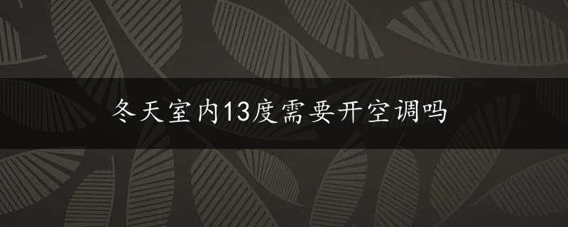 冬天室内13度需要开空调吗