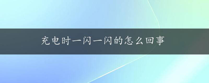 充电时一闪一闪的怎么回事