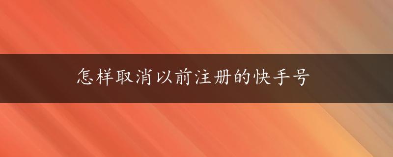 怎样取消以前注册的快手号