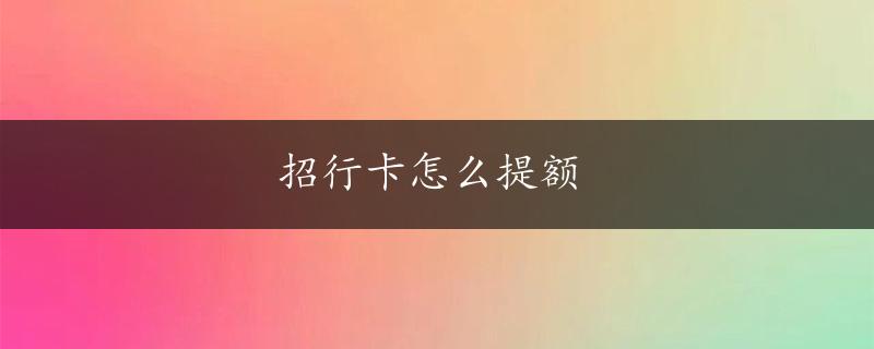 招行卡怎么提额