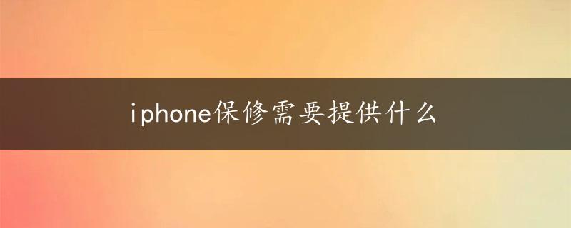 iphone保修需要提供什么