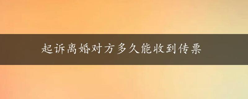 起诉离婚对方多久能收到传票