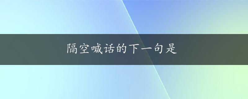 隔空喊话的下一句是