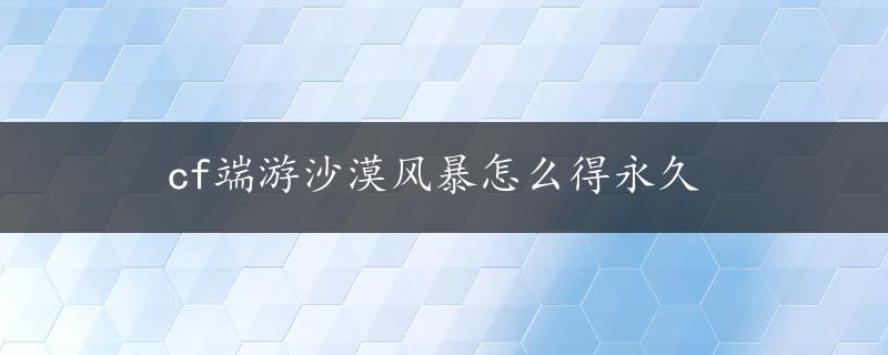 cf端游沙漠风暴怎么得永久