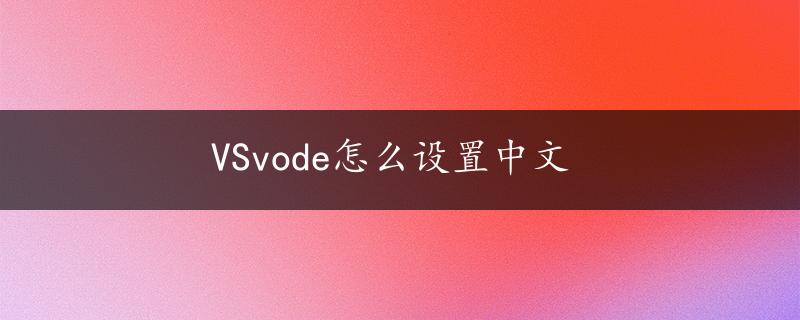 VSvode怎么设置中文