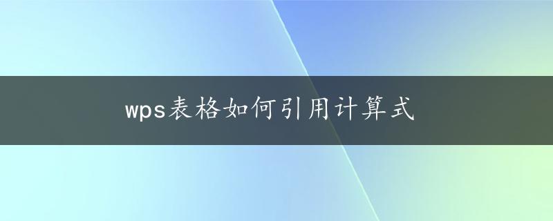 wps表格如何引用计算式