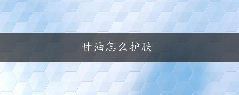 甘油怎么护肤