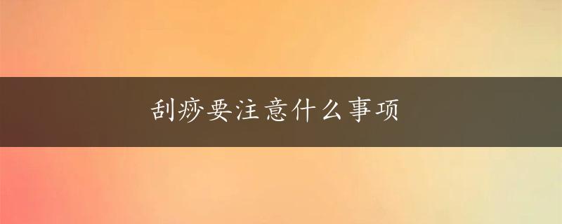 刮痧要注意什么事项