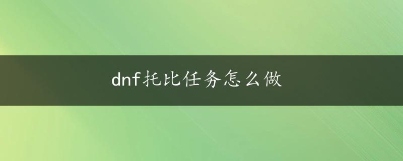 dnf托比任务怎么做