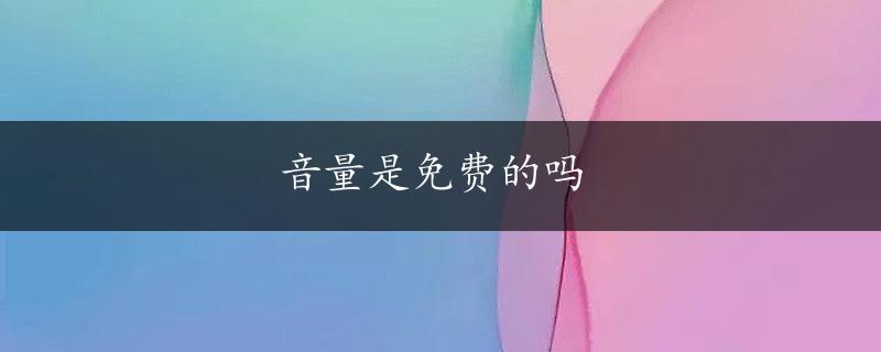 音量是免费的吗