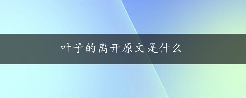 叶子的离开原文是什么