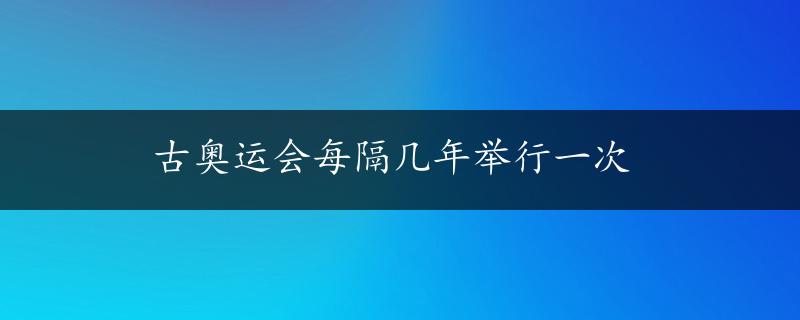 古奥运会每隔几年举行一次