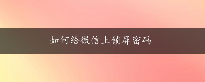 如何给微信上锁屏密码