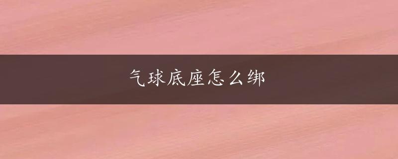 气球底座怎么绑