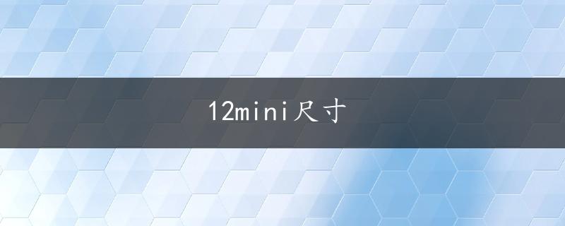 12mini尺寸