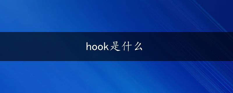 hook是什么