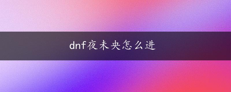 dnf夜未央怎么进