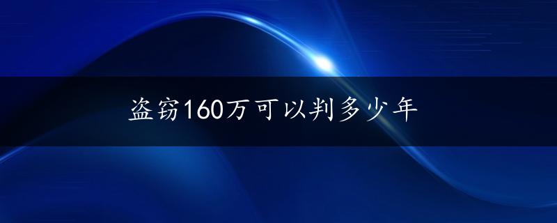 盗窃160万可以判多少年