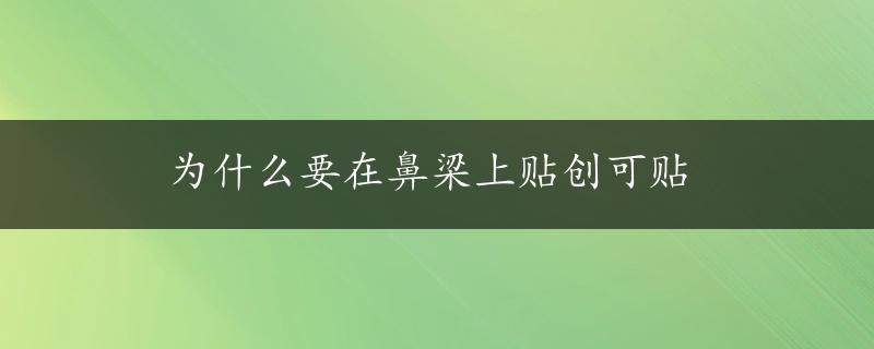 为什么要在鼻梁上贴创可贴