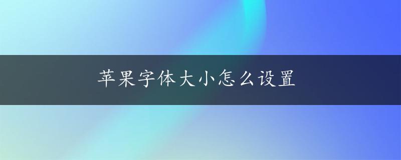 苹果字体大小怎么设置