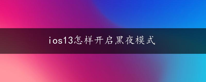 ios13怎样开启黑夜模式